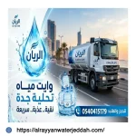 وايت مياة تحلية 19 طن الحمدانية جدة