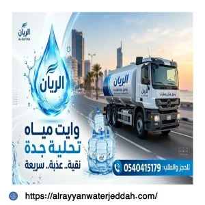 وايت مياة تحلية 19 طن الحمدانية جدة