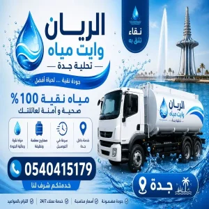 وايت مياة تحلية 19 طن جدة