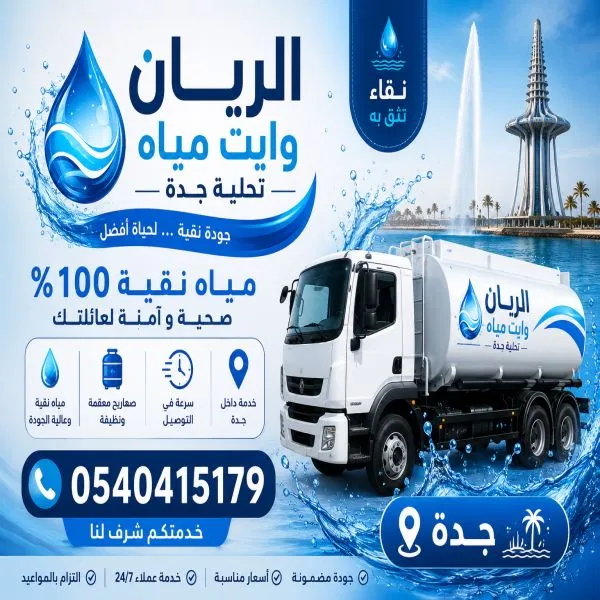 وايت مياة تحلية 19 طن جدة
