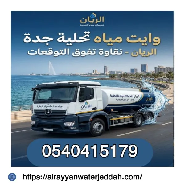 وايت مياة تحلية 19طن ابحر جدة