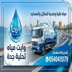 وايت مياة تحلية 19طن الحمرا جدة