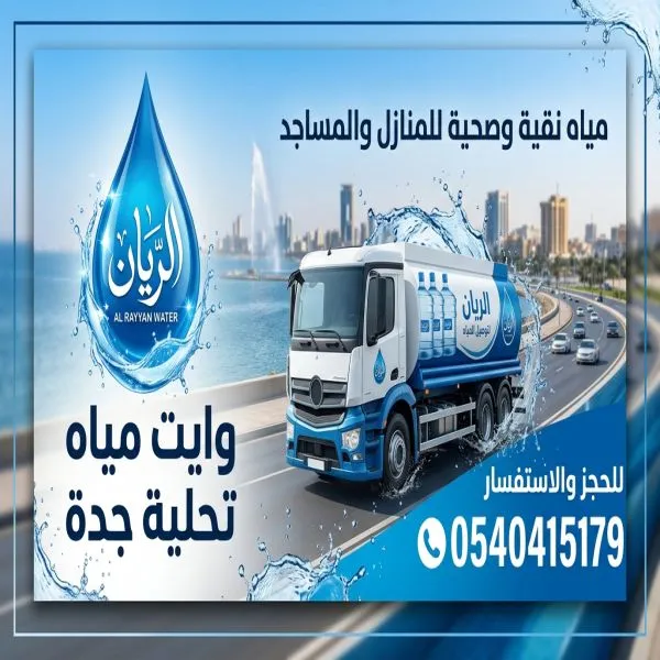 وايت مياة تحلية 19طن الحمرا جدة