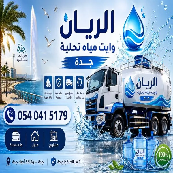 وايت مياة تحلية النسيم جدة