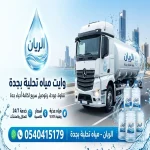 وايت مياة تحليه جدة حي الروضة