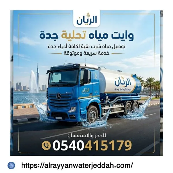 وايت مياة تحليه جدة حي الشاطئ