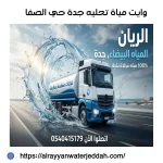 وايت مياة تحليه جدة حي الصفا