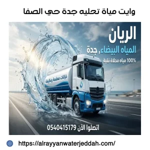 وايت مياة تحليه جدة حي الصفا