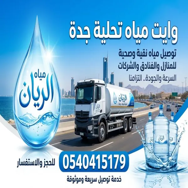 وايت مياة تحليه جدة حي النزهة